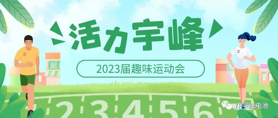 YUFENG 宇峰電池｜無限活力在宇峰--2023屆趣味運動會精彩瞬間！