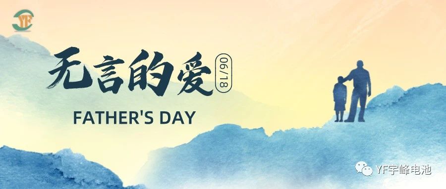 YUFENG 宇峰電池｜父愛雖無聲，卻滾燙