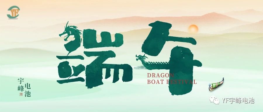 YUFENG 宇峰電池｜逐浪千帆過，端午祈安泰