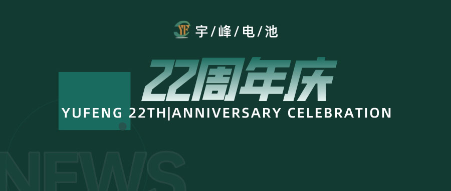 YUFENG 宇峰電池｜成立22周年，乘風破浪正當時，砥礪前行新篇章