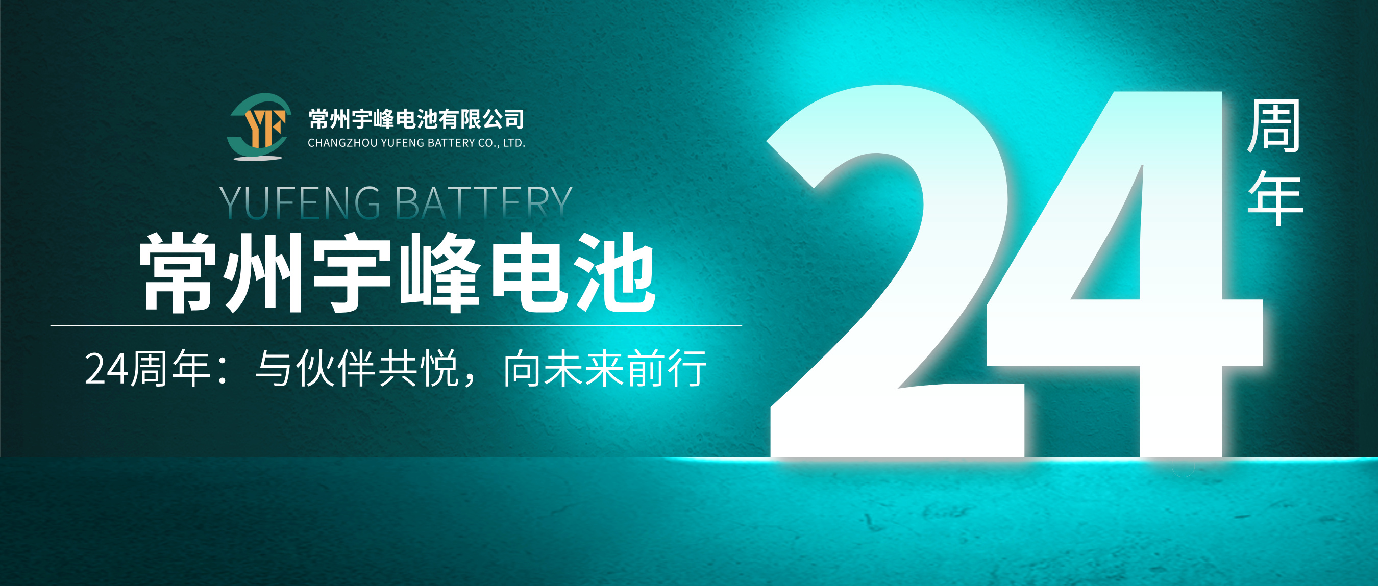 YUFENG 宇峰電池 | 24周年：與伙伴共悅，向未來前行